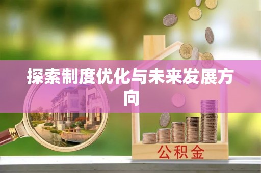 丛台探索制度优化与未来发展方向