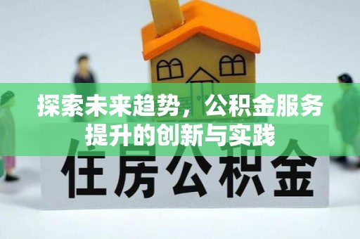 丛台探索未来趋势，公积金服务提升的创新与实践