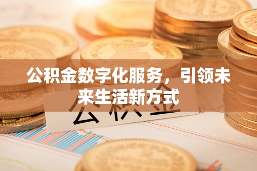 丛台公积金数字化服务，引领未来生活新方式