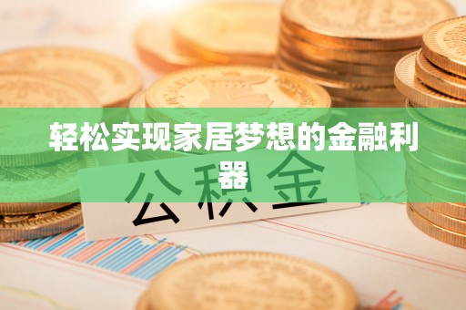 丛台轻松实现家居梦想的金融利器