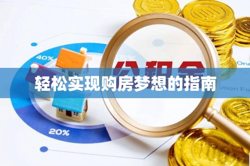 丛台轻松实现购房梦想的指南