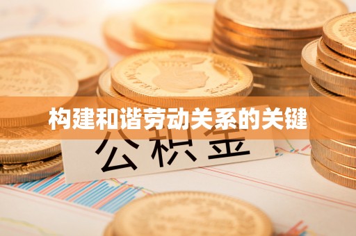丛台构建和谐劳动关系的关键