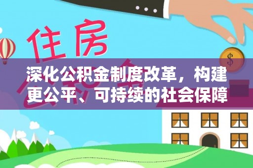 丛台深化公积金制度改革，构建更公平、可持续的社会保障体系