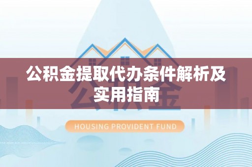 丛台公积金提取代办条件解析及实用指南