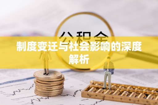 丛台制度变迁与社会影响的深度解析