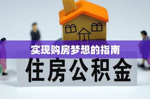 丛台实现购房梦想的指南