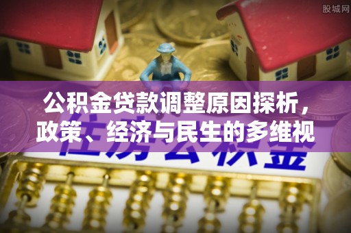 丛台公积金贷款调整原因探析，政策、经济与民生的多维视角