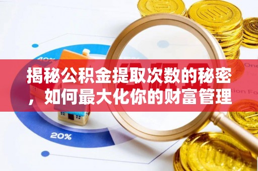 丛台揭秘公积金提取次数的秘密，如何最大化你的财富管理
