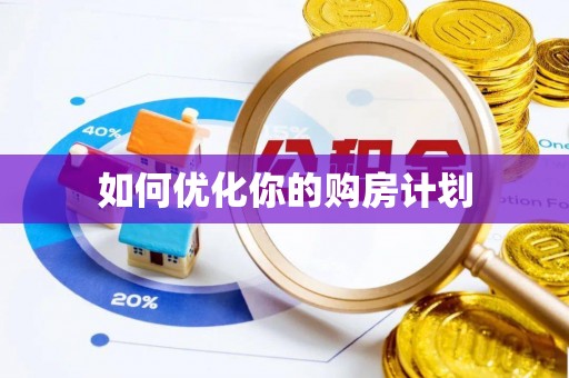 丛台如何优化你的购房计划