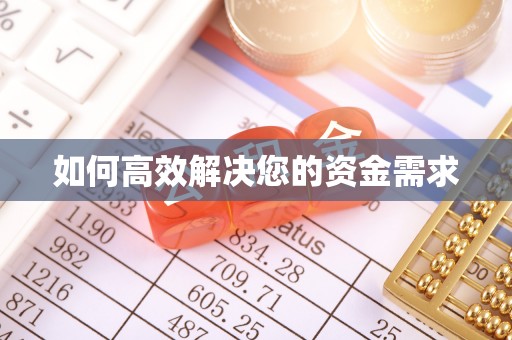 丛台如何高效解决您的资金需求