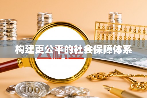丛台构建更公平的社会保障体系
