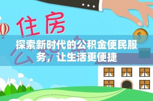 丛台探索新时代的公积金便民服务，让生活更便捷