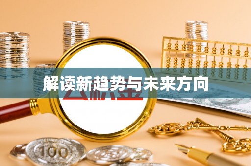 丛台解读新趋势与未来方向