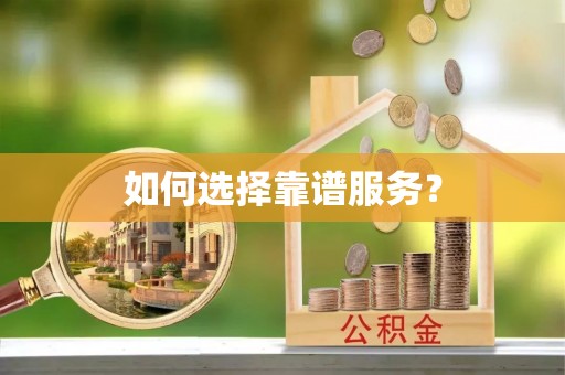 丛台如何选择靠谱服务？