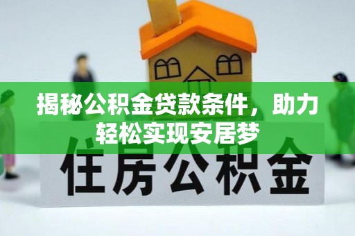 丛台揭秘公积金贷款条件，助力轻松实现安居梦