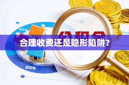 丛台合理收费还是隐形陷阱？