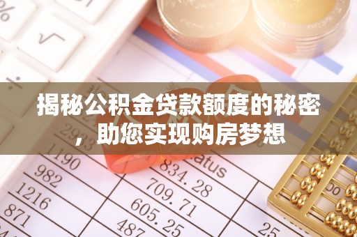 丛台揭秘公积金贷款额度的秘密，助您实现购房梦想