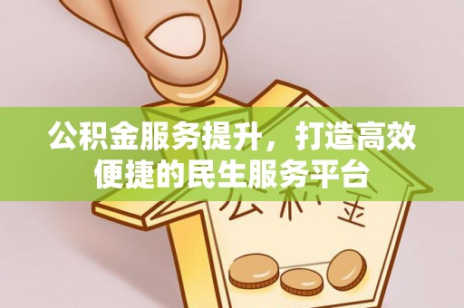 丛台公积金服务提升，打造高效便捷的民生服务平台