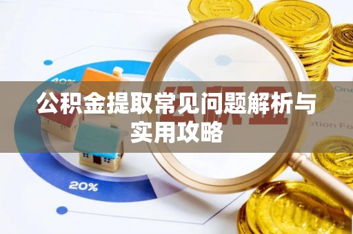 丛台公积金提取常见问题解析与实用攻略