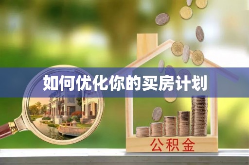 丛台如何优化你的买房计划