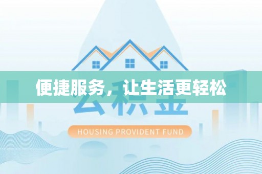 丛台便捷服务，让生活更轻松