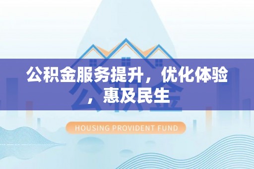 丛台公积金服务提升，优化体验，惠及民生