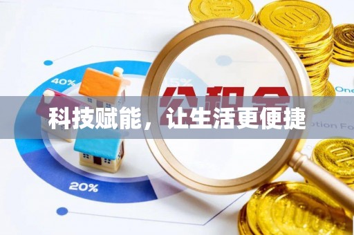 丛台科技赋能，让生活更便捷