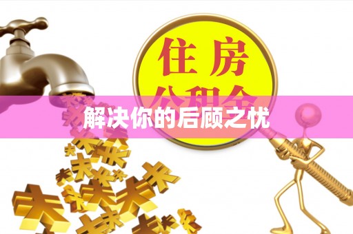 丛台解决你的后顾之忧