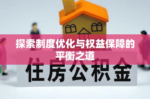 丛台探索制度优化与权益保障的平衡之道