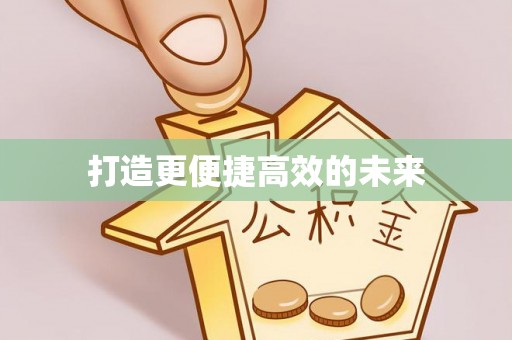 丛台打造更便捷高效的未来