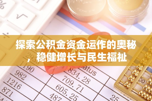 丛台探索公积金资金运作的奥秘，稳健增长与民生福祉