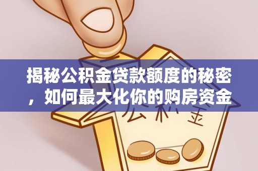 丛台揭秘公积金贷款额度的秘密，如何最大化你的购房资金