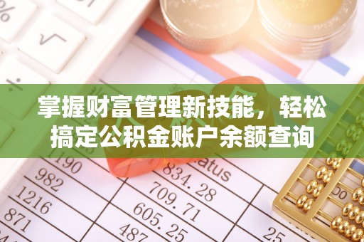 丛台掌握财富管理新技能，轻松搞定公积金账户余额查询