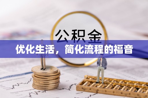 丛台优化生活，简化流程的福音