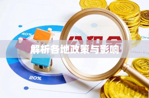 丛台解析各地政策与影响