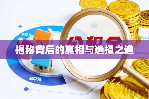 丛台揭秘背后的真相与选择之道