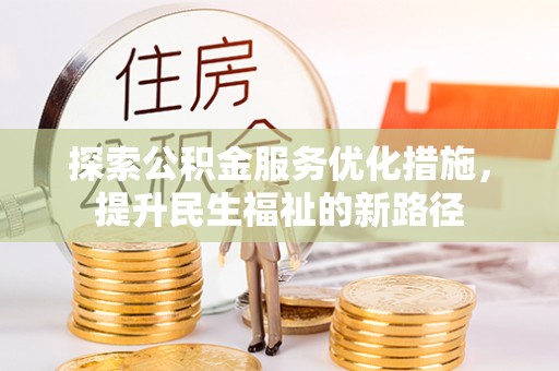 丛台探索公积金服务优化措施，提升民生福祉的新路径
