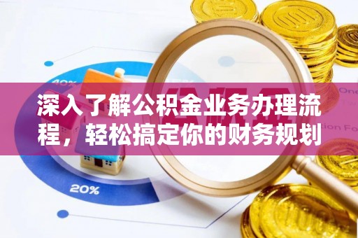 丛台深入了解公积金业务办理流程，轻松搞定你的财务规划
