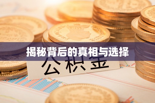 丛台揭秘背后的真相与选择