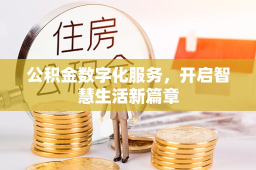 丛台公积金数字化服务，开启智慧生活新篇章