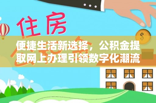 丛台便捷生活新选择，公积金提取网上办理引领数字化潮流