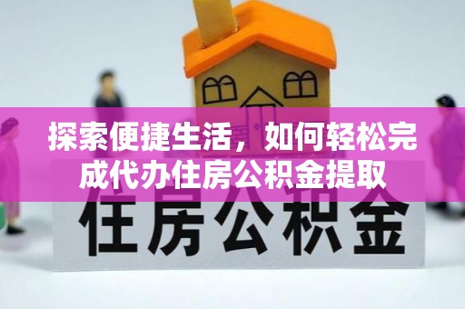 丛台探索便捷生活，如何轻松完成代办住房公积金提取