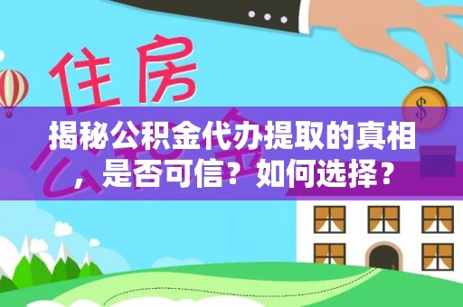 丛台揭秘公积金代办提取的真相，是否可信？如何选择？