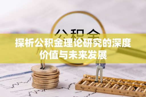 丛台探析公积金理论研究的深度价值与未来发展