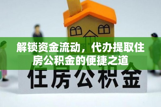 丛台解锁资金流动，代办提取住房公积金的便捷之道