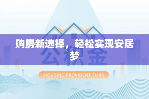 丛台购房新选择，轻松实现安居梦