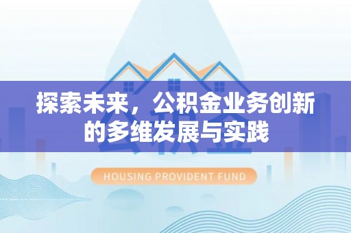 丛台探索未来，公积金业务创新的多维发展与实践
