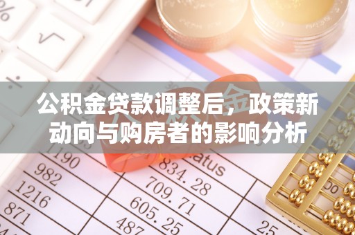 丛台公积金贷款调整后，政策新动向与购房者的影响分析