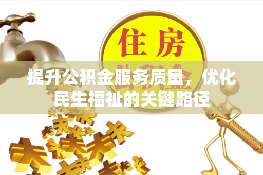 丛台提升公积金服务质量，优化民生福祉的关键路径
