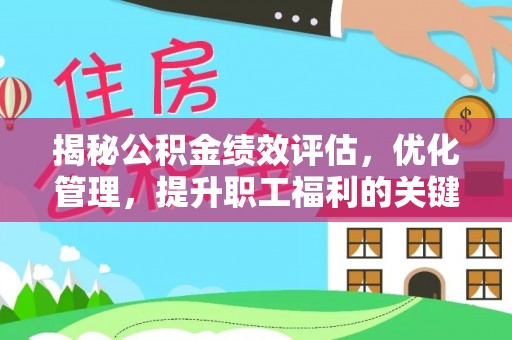 丛台揭秘公积金绩效评估，优化管理，提升职工福利的关键一步
